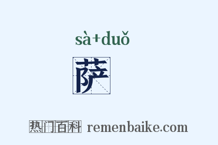 萨埵是什么意思的图片